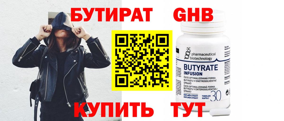 БУТИРАТ Butirat Черняховск